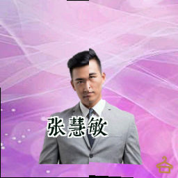 张慧敏